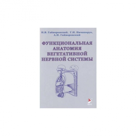 Неврология, книга Функциональная анатомия вегетативной нервной системы. Учебное прособие купить по скидке