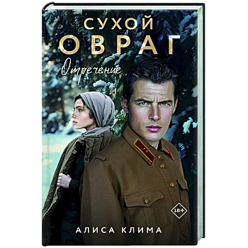 Сухой овраг. Отречение (Сухой овраг #2)