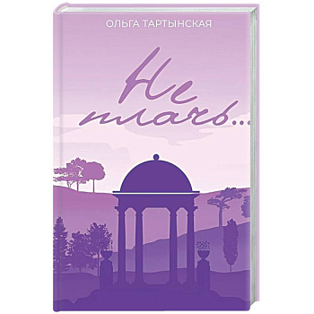 Не плачь.... (с автографом)