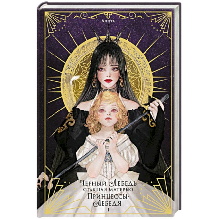 Зарубежное фэнтези, книга Черный лебедь, ставшая матерью принцессы-лебедя. Том 1 купить по скидке