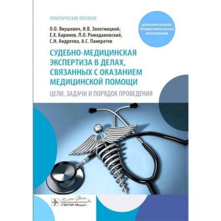 Отрасли знаний, примыкающие к юриспруденции, книга Судебно-медицинская экспертиза в делах, связанных с оказанием медицинской помощи купить по скидке