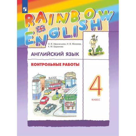 Английский язык, книга Английский язык. Контрольные работы. 4 класс купить по скидке