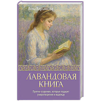 Лавандовая книга. Притчи-озарения, которые подарят умиротворение и надежду