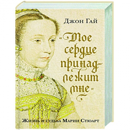 Мемуары, биографии исторических личностей, книга Мое сердце принадлежит мне:Жизнь и судьба Марии Стюарт купить по скидке