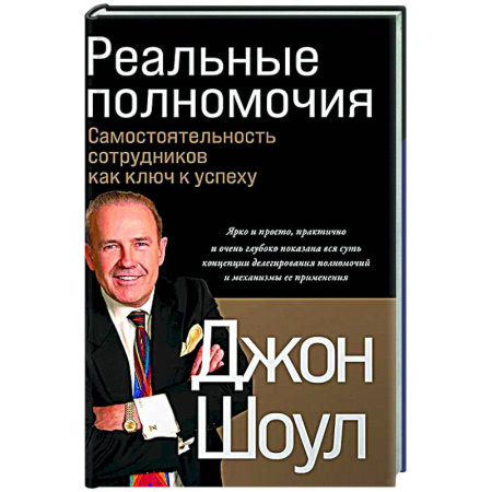 Управление персоналом, книга Реальные полномочия: Самостоятельность сотрудников как ключ к успеху купить по скидке