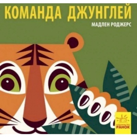 Животный и растительный мир, книга Команда джунглей купить по скидке