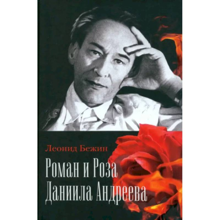 Литературоведение, книга Роман и Роза Даниила Андреева. Записки странствующего энтузиаста купить по скидке