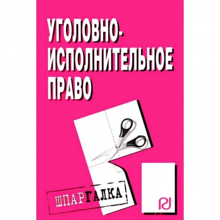 Уголовное и уголовно-процессуальное право, книга Шпаргалка. Уголовно-исполнительное право купить по скидке