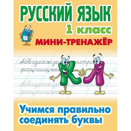 Русский язык. Учебные пособия, книга Русский язык. 1 класс. Учимся правильно соединять буквы купить по скидке
