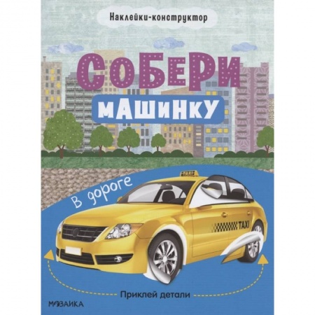 Книжки с наклейками, книга В дороге купить по скидке