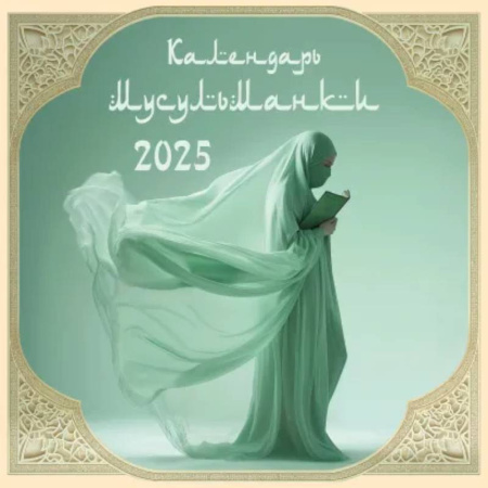 Календарь мусульманки. Календарь настенный на 2025 год