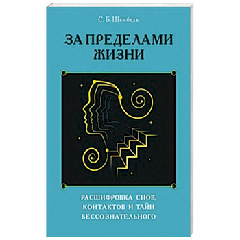 За пределами жизни. Расшифровка снов, контактов и тайн бессознательного