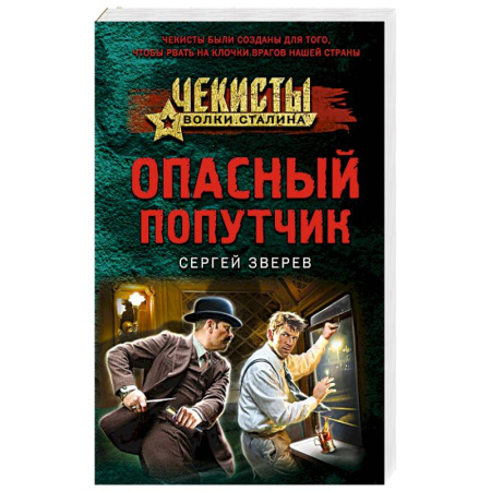 Боевики, военные, книга Опасный попутчик купить по скидке