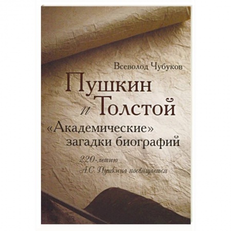 Литературоведение, книга Пушкин и Толстой. 'Академические' загадки биографий купить по скидке
