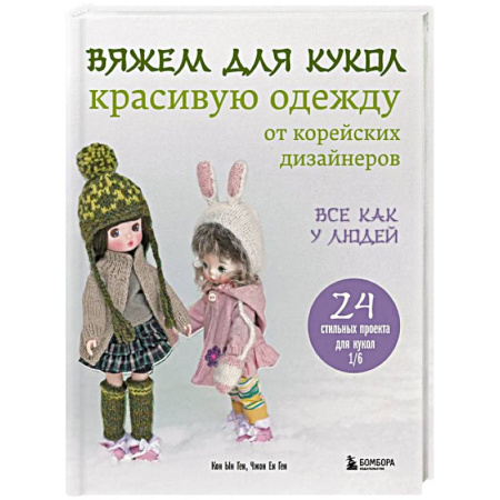 Вязание, книга Вяжем для кукол красивую одежду от корейских дизайнеров. Все как у людей. 24 стильных проекта для кукол 1/6 купить по скидке
