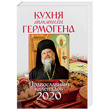 Православный календарь на 2020 год «Кухня батюшки Гермогена»