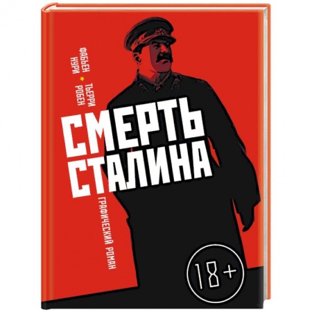 Комиксы. Манга, книга Смерть Сталина купить по скидке