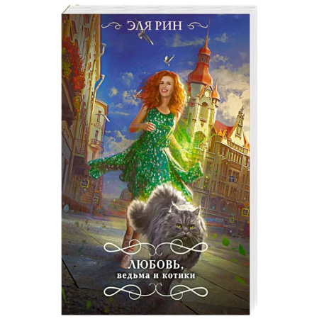 Русское фэнтези, книга Любовь, ведьма и котики купить по скидке