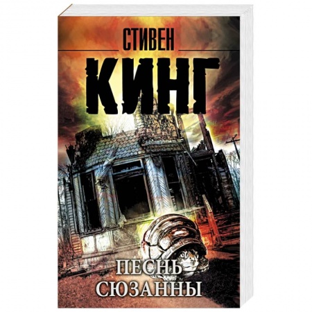 Книги, книга Песнь Сюзанны: из цикла 'Темная Башня' купить по скидке