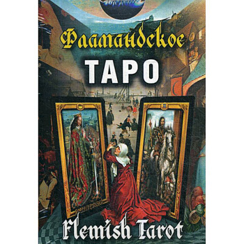 Фламандское Таро