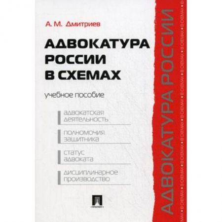 Органы юстиции, книга Адвокатура России в схемах. Учебное пособие купить по скидке