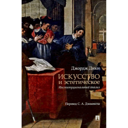 Искусствоведение. История искусств, книга Искусство и эстетическое: институциональный анализ. Монография купить по скидке