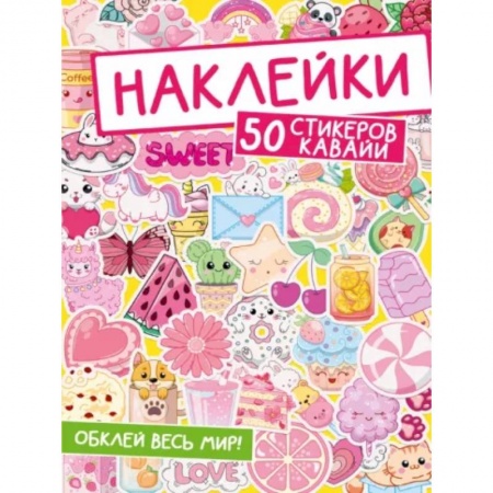 Книжки с наклейками, книга Наклейки. Обклей весь мир! 50 стикеров кавайи купить по скидке