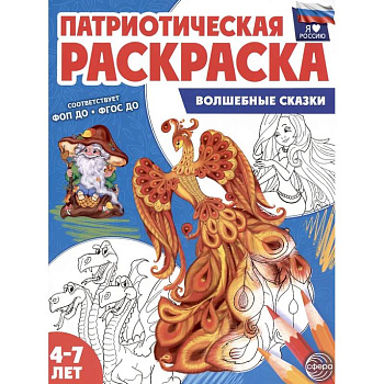Патриотическая раскраска. Я люблю Россию. Волшебные сказки (4-7 лет).