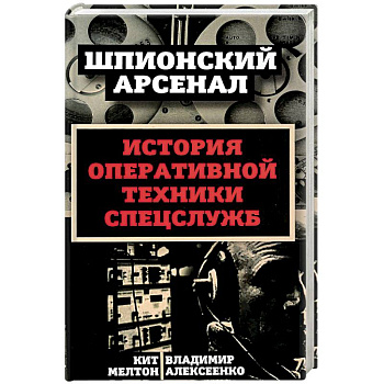У шпионов на вооружении. История оперативной техники спецслужб