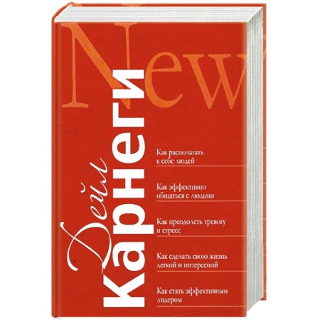 Классики психологии, книга Как располагать к себе людей. Как эффективно общаться с людьми. Как преодолеть тревогу и стресс купить по скидке