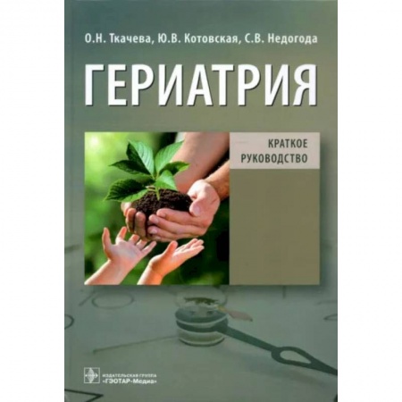 Специальная медицина, книга Гериатрия. Краткое руководство купить по скидке