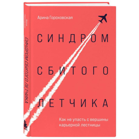 Достижение успеха в работе и бизнесе, книга Синдром сбитого летчика. Как не упасть с вершины карьерной лестницы купить по скидке