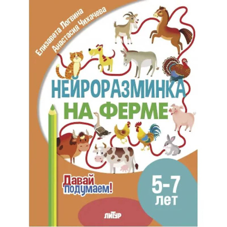 Развитие общих способностей, книга Нейроразминка 'На ферме'. Для детей 5-7 лет купить по скидке