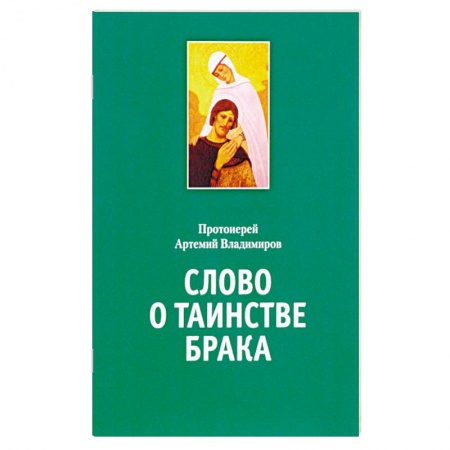 Духовная литература, книга Слово о таинстве брака. Владимиров А., протоиерей купить по скидке