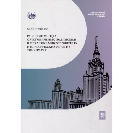 Механика, книга Развитие метода ортогональных полиномов в механике микрополярных и классических упругих тонких тел купить по скидке