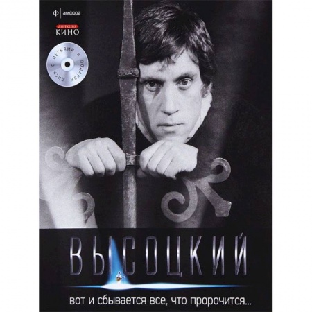 Книги, книга Вот и сбывается все,что пророчится+CD купить по скидке