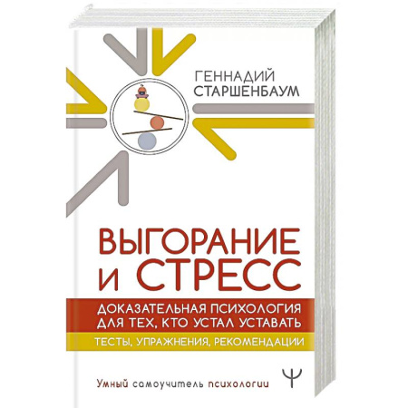 Психодиагностика, книга Выгорание и стресс. Доказательная психология для тех, кто устал уставать. Тесты, упражнения, рекомендации купить по скидке