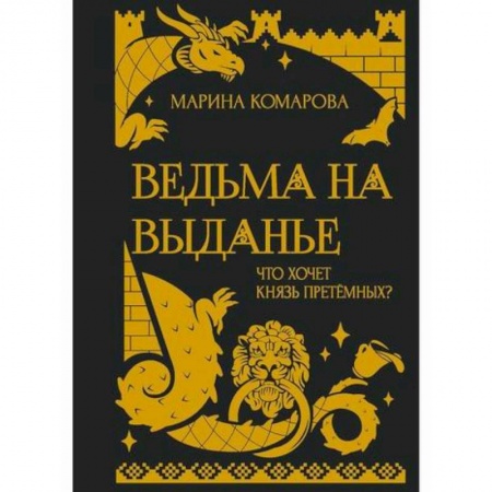 Мистика, ужасы, книга Ведьма на выданье купить по скидке