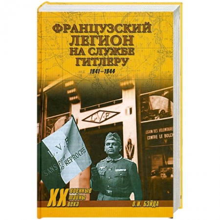 Книги, книга Французский легион на службе Гитлеру купить по скидке