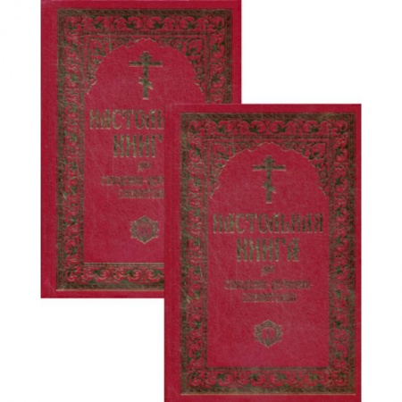 Богослужебные издания, книга Настольная книга для священно-церковно-служителей купить по скидке