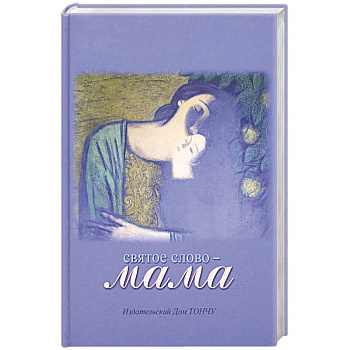 Святое слово-Мама