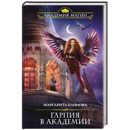 Классическая русская фантастика, книга Гарпия в Академии купить по скидке