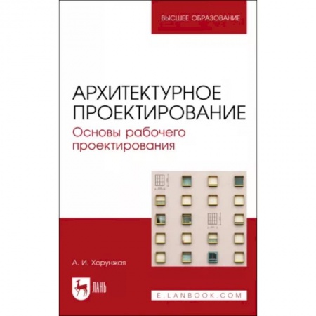 Строительство, книга Архитектурное проектирование. Основы рабочего проектирования. Учебное пособие для вузов купить по скидке