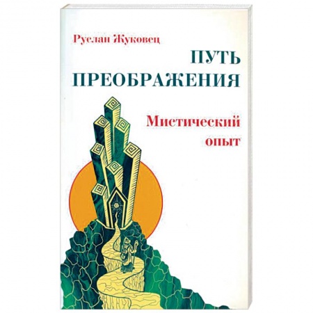 Другие эзотерические учения, книга Путь преображения. Мистический опыт купить по скидке