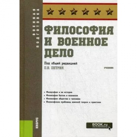 Философия, книга Философия и военное дело.Учебник купить по скидке
