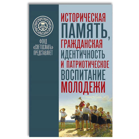 Общественные и гуманитарные науки, книга Историческая память. Гражданская идентичность и патриотическое воспитание молодежи купить по скидке