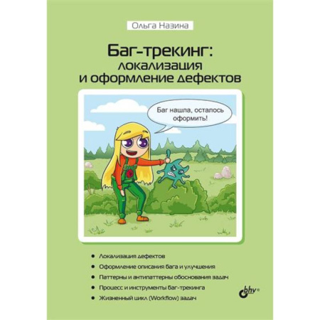 Разработка и проектирование программ. CASE-технологии, книга Баг-трекинг: локализация и оформление дефектов купить по скидке
