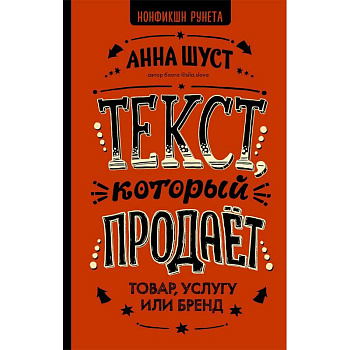 Текст, который продает товар, услугу или бренд