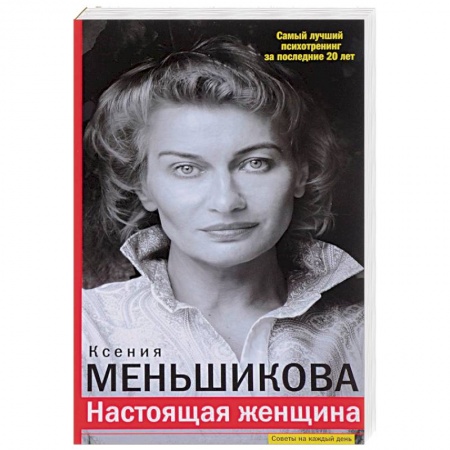 Практическая психология, книга Настоящая женщина. Самый лучший психотренинг за последние 20 лет купить по скидке