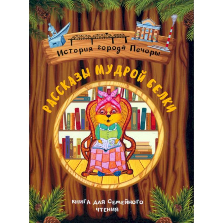 История России, книга Рассказы мудрой белки. История города Печоры купить по скидке